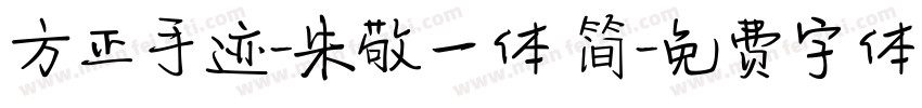 方正手迹-朱敬一体 简字体转换